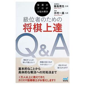 級位者のための将棋上達Q＆A 指導のプロがお悩み解決／飯島篤也