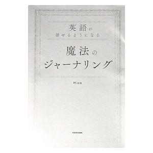 英語が話せるようになる魔法のジャーナリング／Hina