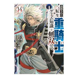 追放された転生重騎士はゲーム知識で無双する 14／武六甲理衣