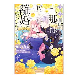 拝啓見知らぬ旦那様、離婚していただきます 4／紬いろと