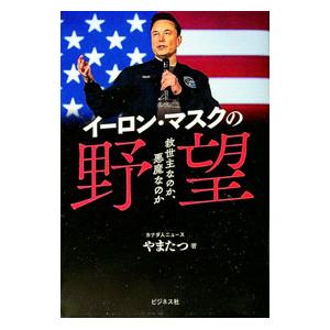 イーロン・マスクの野望/やまたつの商品画像