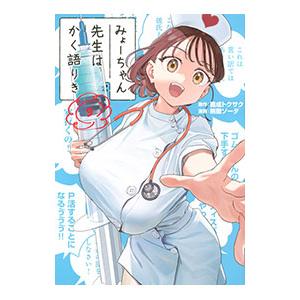 みょーちゃん先生はかく語りき 9／無敵ソーダ