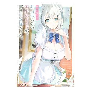 最近雇った独占欲の強い美少女メイドが、実は王女様だった。／神月