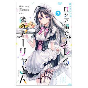 時々ボソッとロシア語でデレる隣のアーリャさん 7／手名町紗帆