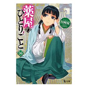 薬屋のひとりごと 16／日向夏