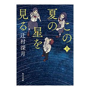 この夏の星を見る 上／辻村深月
