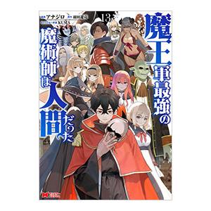 魔王軍最強の魔術師は人間だった 13／アナジロ