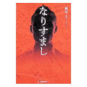 なりすまし／越尾圭