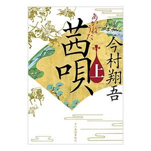 茜唄 上／今村翔吾