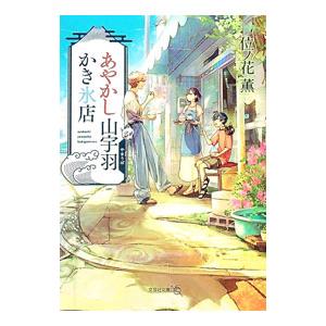 あやかし山宇羽かき氷店/位ノ花薫の商品画像