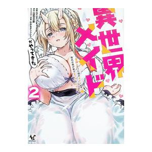 異世界メイドがやってきた 〜異邦人だった頃のメイドが現代の我が家でエッチなメイドさんに〜 2／ウニド...