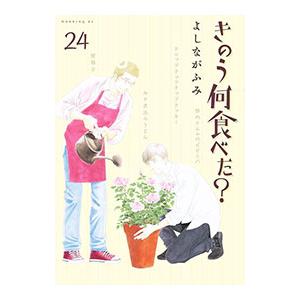 きのう何食べた？ 24／よしながふみ