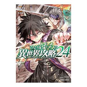 ひとりぼっちの異世界攻略 24／びび
