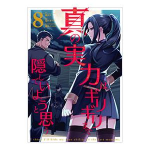 真の実力はギリギリまで隠していようと思う 8／亀小屋サト