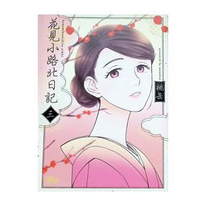 花見小路北日記 3／桃缶｜ネットオフ ヤフー店