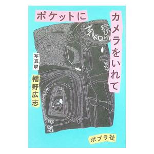 ポケットにカメラをいれて／幡野広志