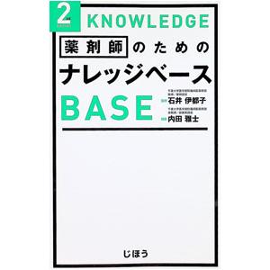 薬剤師のためのナレッジベース／石井伊都子の高価買取価格