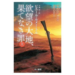 欲望の大地、果てなき罪 上／LemaitrePierre