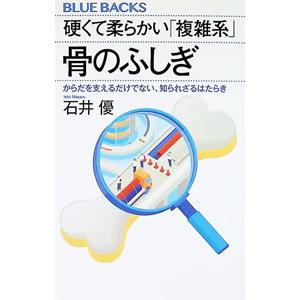 硬くて柔らかい「複雑系」骨のふしぎ／石井優｜ネットオフ ヤフー店