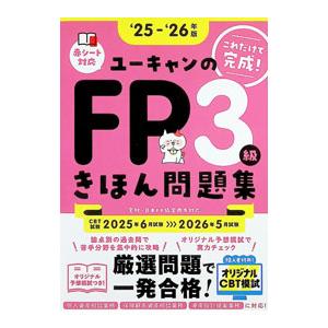 ユーキャンのFP3級きほん問題集 ‘25−‘26年版／ユーキャン