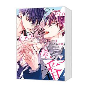 つよがりオメガは僕らの番 （全6巻セット）／あやみね稜緒