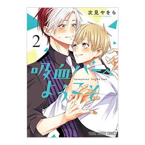 吸血バーへようこそ 2／次見やをら