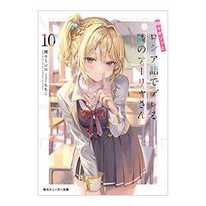 時々ボソッとロシア語でデレる隣のアーリャさん 10／燦々SUN