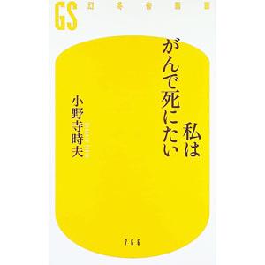 私はがんで死にたい／小野寺時夫｜ネットオフ ヤフー店