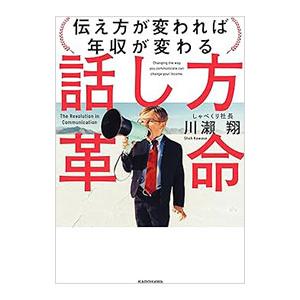 話し方革命／川瀬翔