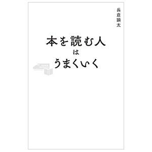 本を読む人はうまくいく／長倉顕太