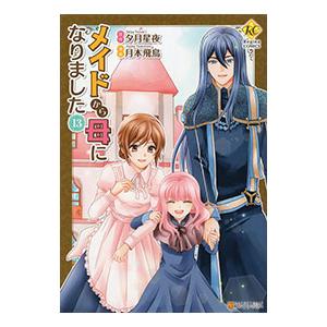 メイドから母になりました 13／月本飛鳥