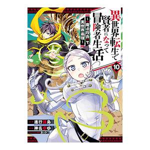 異世界転生で賢者になって冒険者生活 −【魔法改良】で異世界最強− 10／神名ゆゆ｜ネットオフ ヤフー店
