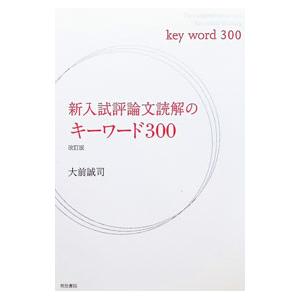 新入試評論文読解のキーワード300 【改訂版】／大前誠司