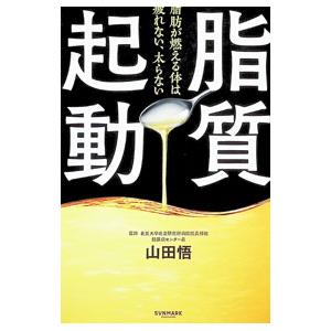 脂質起動／山田悟