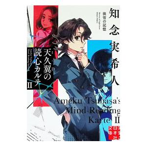 天久翼の読心カルテ 2／知念実希人