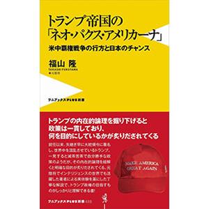 トランプ帝国の「ネオ・パクス・アメリカーナ」／福山隆