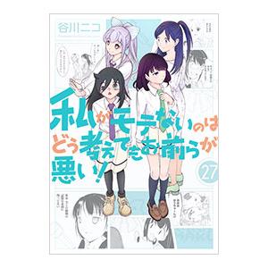 私がモテないのはどう考えてもお前らが悪い！ 27／谷川ニコ