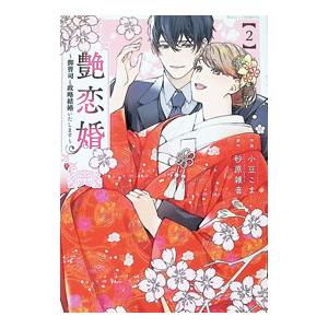 艶恋婚〜御曹司と政略結婚いたします〜 2／小豆こま