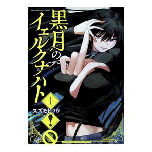 黒月のイェルクナハト 1／スズモトコウ
