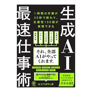 生成AI最速仕事術／たてばやし淳