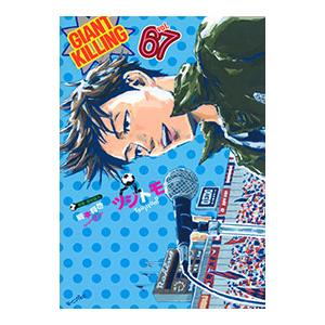GIANT KILLING 67／ツジトモ