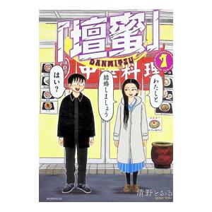 「壇蜜」 1／清野とおる