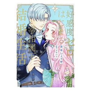 好感度ゼロからはじまる宰相閣下との結婚生活 2／茅谷しょうゆ