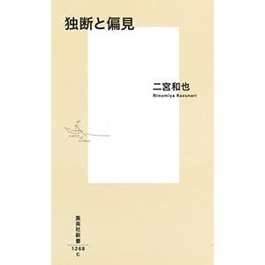 独断と偏見／二宮和也