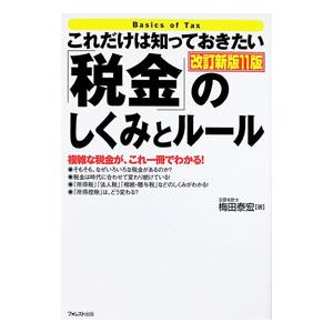 これだけは知っておきたい「税金」のしくみとルール 複雑な税金が、これ一冊でわかる！／梅田泰宏