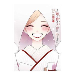 その着せ替え人形は恋をする 15／福田晋一
