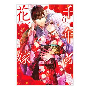 千年の花嫁 1／遠山えま