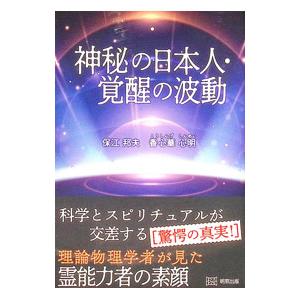 神秘の日本人・覚醒の波動/保江邦夫の商品画像