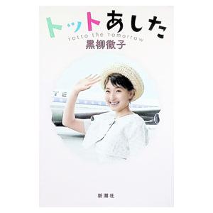 トットあした／黒柳徹子｜ネットオフ ヤフー店