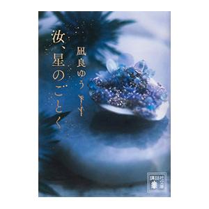 汝、星のごとく／凪良ゆう